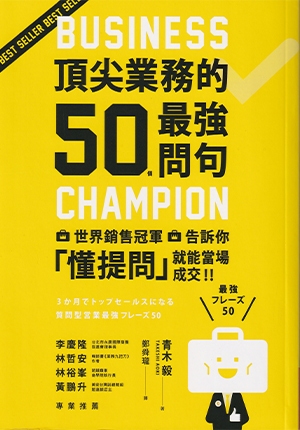 『質問型営業最強フレーズ50』（台湾版）
