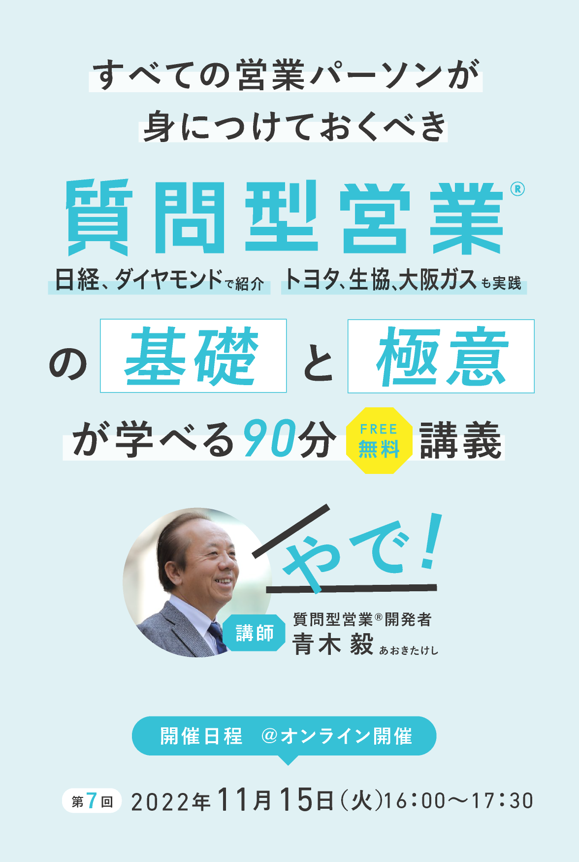 青木毅の質問型営業「90分特別講義」