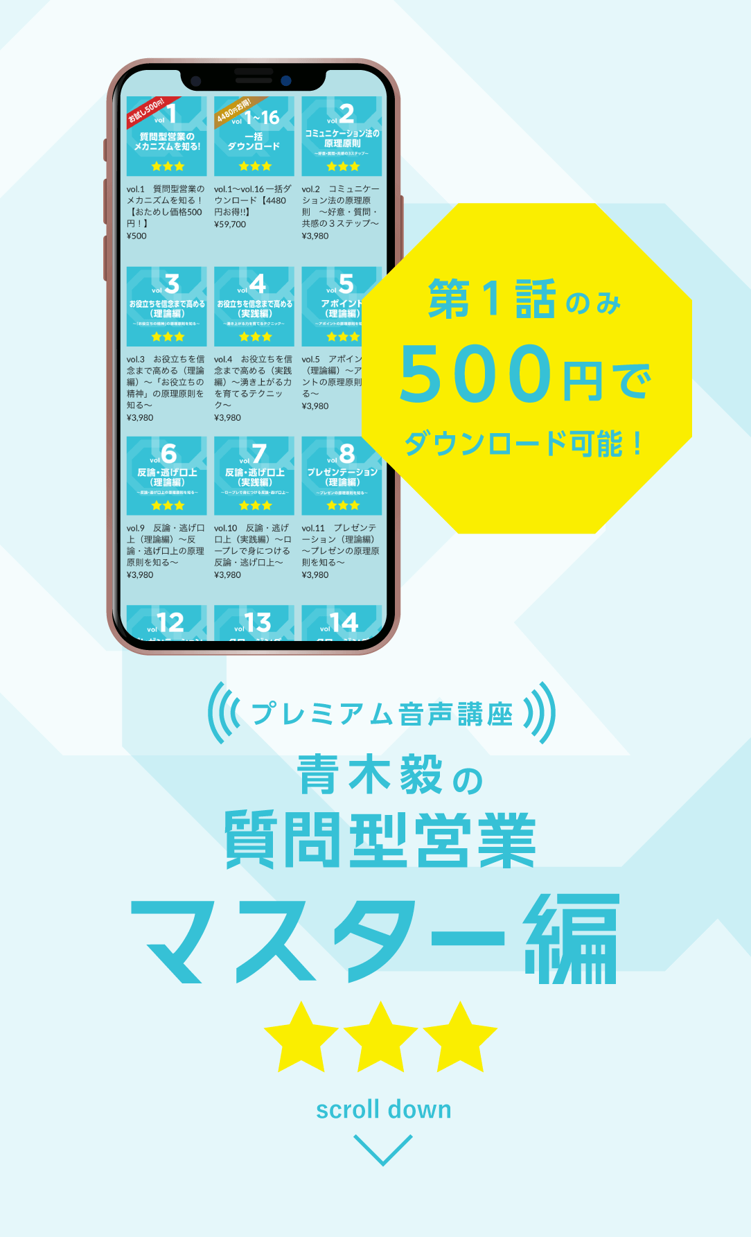 青木毅の質問型営業マスター編のご案内