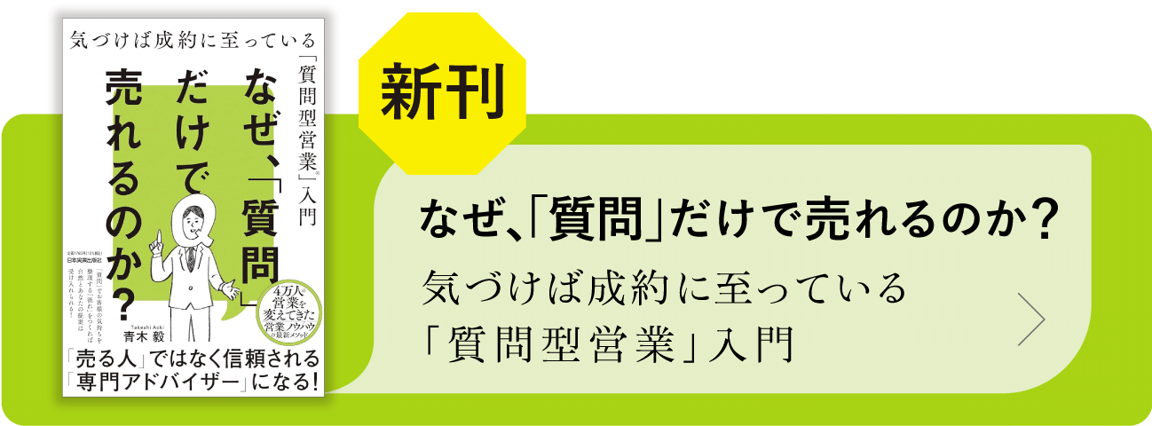 なぜ、「質問」だけで売れるのか？ 気づけば成約に至っている「質問型営業」入門 