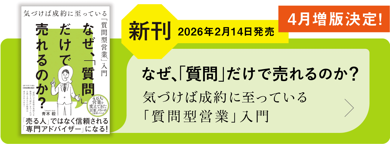 なぜ、「質問」だけで売れるのか? 気づけば成約に至っている「質問型営業」入門