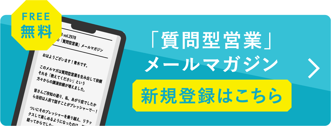 質問型営業メールマガジン 新規登録はこちら