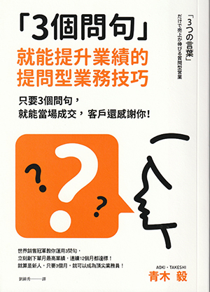 『３つの言葉だけで売上が伸びる質問型営業』（台湾版）