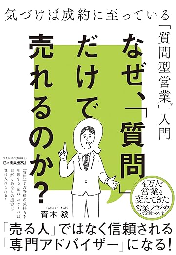 なぜ、「質問」だけで売れるのか? 気づけば成約に至っている「質問型営業」入門